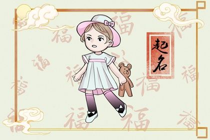 二十四节气小雪出生的女孩名字最好 怎么取名 二十四节气小雪出生的女孩名字最好 怎么取名