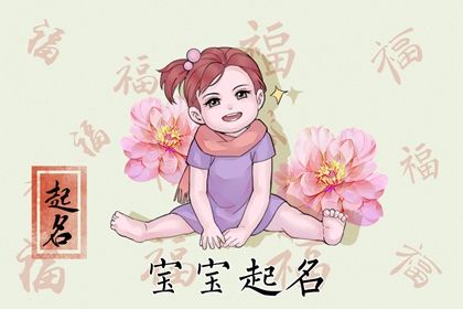 虎年女宝宝乳名大全 2022有寓意起名 虎年女宝宝乳名大全 2022有寓意起名