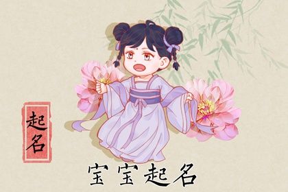 姓庞女孩名字优雅大气的 怎么起名好听 姓庞女孩名字优雅大气的 怎么起名好听