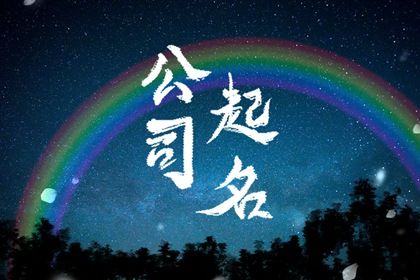 查询公司名字是否被注册 独特新颖的公司名字推荐 查询公司名字是否被注册 独特新颖的公司名字推荐