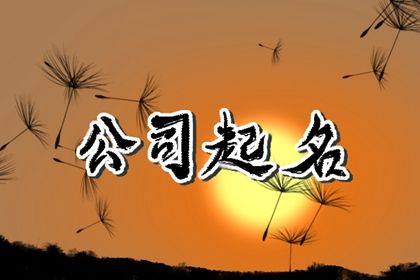 生肖蛇公司取名宜用字大全 三个字顺口的名称 生肖蛇公司取名宜用字大全 三个字顺口的名称