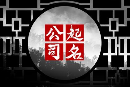听起来很厉害的公司名字 洋气好听的公司名称 听起来很厉害的公司名字 洋气好听的公司名称
