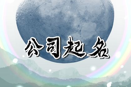 公司名字五行属火最吉利的字 大气的企业名字推荐 公司名字五行属火最吉利的字 大气的企业名字推荐