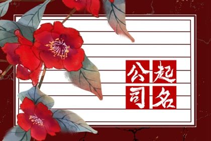 建筑劳务公司名字大全参考 响亮的企业取名技巧 建筑劳务公司名字大全参考 响亮的企业取名技巧