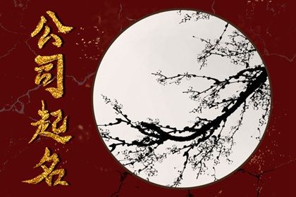 注册家具公司名字大全 好听的企业取名技巧 注册家具公司名字大全 好听的企业取名技巧