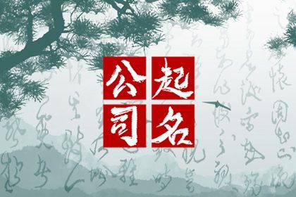 工作室的名字怎么取 有创意的团队名称 工作室的名字怎么取 有创意的团队名称