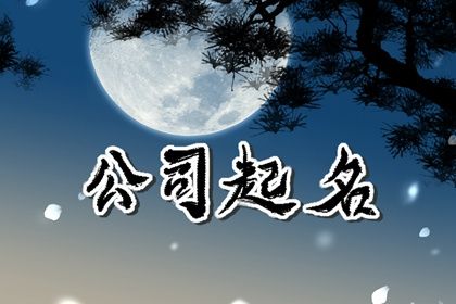 大气好记广告公司名字 吉利的企业取名 大气好记广告公司名字 吉利的企业取名