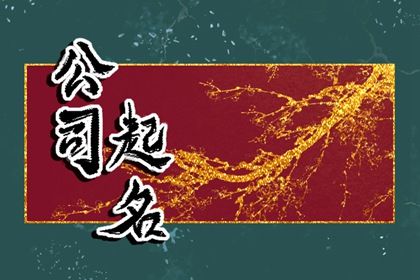 婚庆公司的名字唯美 有爱的婚庆企业名称 婚庆公司的名字唯美 有爱的婚庆企业名称