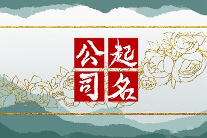 公司起名大全免费取名2022年 大气高昂的企业名字 公司起名大全免费取名2022年 大气高昂的企业名字