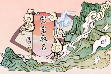 2023年1月27日出生的宝宝起名鉴赏 寓意好的名字 2023年1月27日出生的宝宝起名鉴赏 寓意好的名字