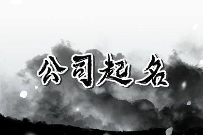 注册商贸公司名字大全 持筹握算的企业起名 注册商贸公司名字大全 持筹握算的企业起名