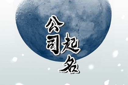 公司起名字大全3个字免费 大气有内涵的企业取名 公司起名字大全3个字免费 大气有内涵的企业取名