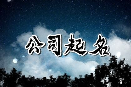 好听的再生资源公司名字大全 兴隆旺盛的企业取名 好听的再生资源公司名字大全 兴隆旺盛的企业取名