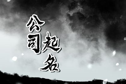 注册贸易公司名字大全 最吉利旺财的企业名称集锦 注册贸易公司名字大全 最吉利旺财的企业名称集锦