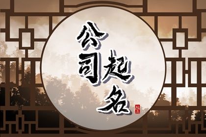 软件开发公司起名大全 公司起名字寓意好的字 软件开发公司起名大全 公司起名字寓意好的字