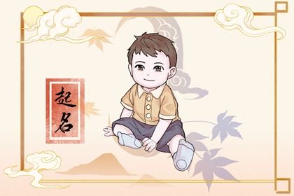 2022年出生男孩取名大全免费 给宝宝起个十全十美的好名字 2022年出生男孩取名大全免费 给宝宝起个十全十美的好名字