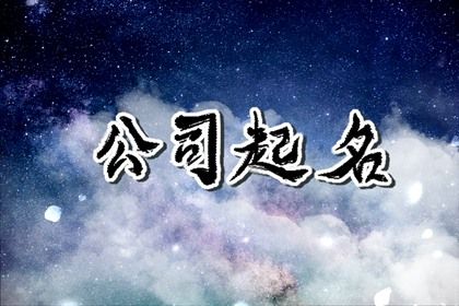 适合广告公司的名字 顺利有财气的企业名称大全集 适合广告公司的名字2023年 顺利有财气的企业名称大全集