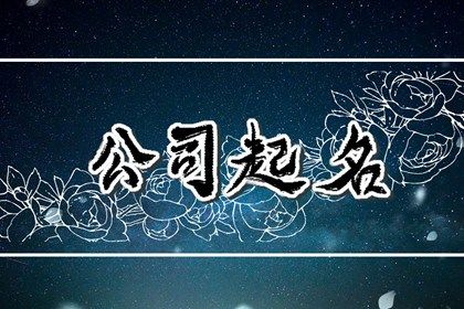 私人教育培训机构起名 简单易写的公司名字大全 私人教育培训机构起名2023 简单易写的公司名字大全