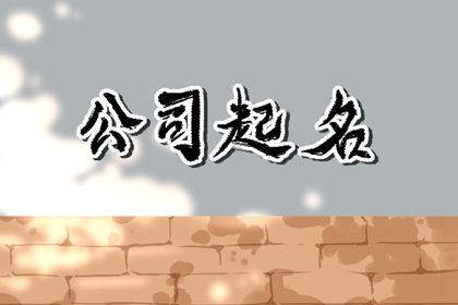车行公司取什么名字合适 公司取名字参考大全免费 车行公司取什么名字合适 公司取名字参考大全免费
