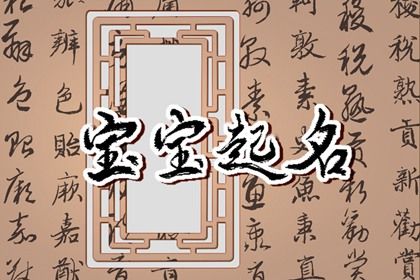 虎年男孩小名叫什么 名字推荐宝典 虎年男孩小名叫什么 名字推荐宝典