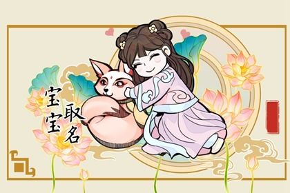 虎年宝宝起名宜用字小名 通用乳名大全 虎年宝宝起名宜用字小名 通用乳名大全