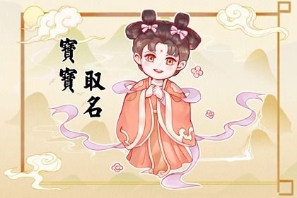 壬寅虎取名宜用字 吉祥,幸福安逸的宝宝名字 壬寅虎取名宜用字 吉祥,幸福安逸的宝宝名字