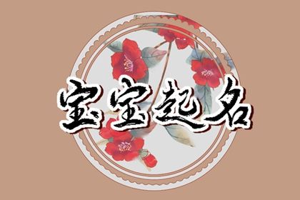 虎年出生的喻姓宝宝取名 让人印象深刻的男孩名字 虎年出生的喻姓宝宝取名 让人印象深刻的男孩名字