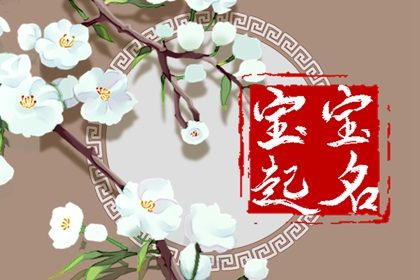 怎样给新生宝宝取一个好名字 这些名字个个福气冲天 怎样给新生宝宝取一个好名字 这些名字个个福气冲天