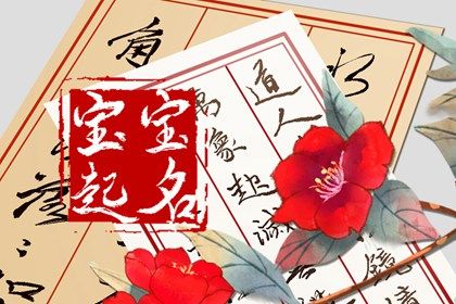 宝宝取名网生辰八字免费 朗朗上口的男孩名字 宝宝取名网生辰八字免费 朗朗上口的男孩名字