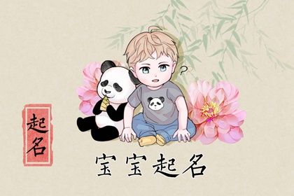属虎的男孩叫什么名字好 绝美惊艳的男孩好名 属虎的男孩叫什么名字好 绝美惊艳的男孩好名