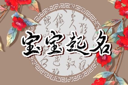 2023年5月6日立夏出生的女孩名字 兔年女生最佳起名 2023年5月6日立夏出生的女孩名字 兔年女生最佳起名