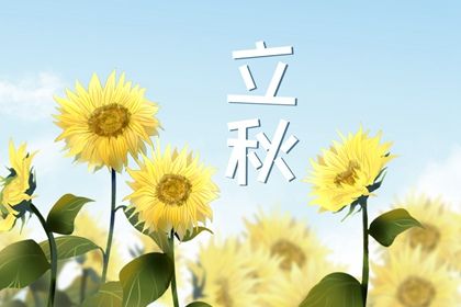 立秋出生的女孩名字 立秋出生的女孩性格如何 立秋出生的女孩名字 立秋出生的女孩性格如何