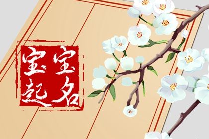 虎年带山字旁的男孩名字 大气有气势的男宝宝取名 虎年带山字旁的男孩名字 大气有气势的男宝宝取名