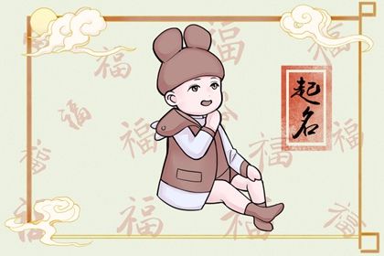 2023年属兔贺姓男孩取什么名字最好 2023年属兔贺姓男孩取什么名字最好
