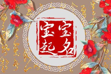 怎么知道孩子名字好不好 最热门的宝宝起名库 怎么知道孩子名字好不好 最热门的宝宝起名库