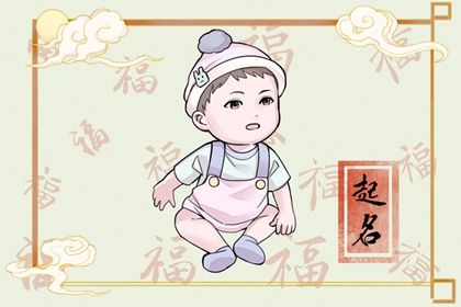 属兔的人适合的名字 最佳兔年男宝宝起名 属兔的人适合的名字 最佳兔年男宝宝起名