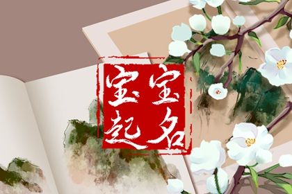 2022丁姓虎年男孩起名大全 朝气蓬勃的男宝宝名字 2022丁姓虎年男孩起名大全 朝气蓬勃的男宝宝名字