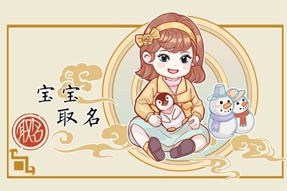 聂姓女孩名字大全 美颜脱俗的女生起名 聂姓女孩名字大全 美颜脱俗的女生起名