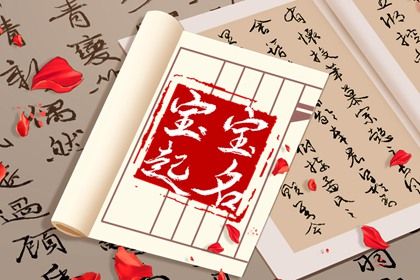 2022年9月份出生的孩子叫什么名字好 品德兼优的宝宝起名 2022年9月份出生的孩子叫什么名字好 品德兼优的宝宝起名