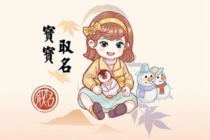 女孩名字属兔简单大方洋气 娇俏可爱的女宝宝取名 女孩名字属兔简单大方洋气 娇俏可爱的女宝宝取名