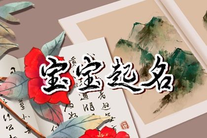 女宝宝寓意好听的名字 女孩的名字响亮寓意好 女宝宝寓意好听的名字 女孩的名字响亮寓意好