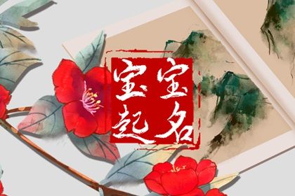 给女宝宝取名字大全免费 新生儿取名 给女宝宝取名字大全免费 新生儿取名
