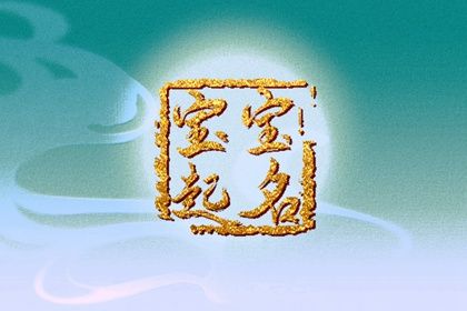 草字头的字兔宝宝取名 最佳属兔孩子起名 草字头的字兔宝宝取名 最佳属兔孩子起名