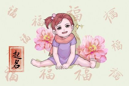 兔年9月19日八月初五出生女宝宝命好吗 缺火宝宝名字 兔年9月19日八月初五出生女宝宝命好吗 缺火宝宝名字