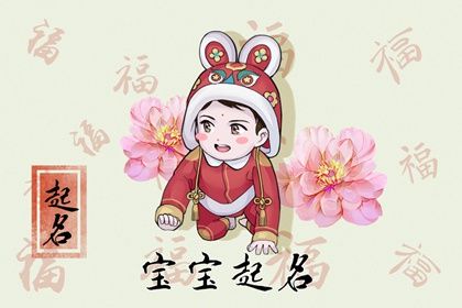 虎年出生的宝宝取什么名字男生 独特有内涵的男孩取名 虎年出生的宝宝取什么名字男生 独特有内涵的男孩取名