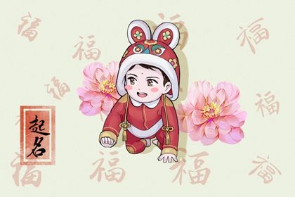 姓好听的男孩起名兔年 清新俊逸的男宝宝名字 姓好听的男孩起名兔年 清新俊逸的男宝宝名字