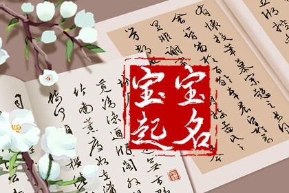虎年的宝宝取什么小名 乖巧可爱的小孩乳名 虎年的宝宝取什么小名 乖巧可爱的小孩乳名