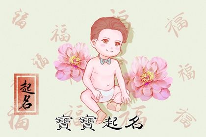 兔年7月10日出生男孩起名方法 经典的男兔宝宝名字 兔年7月10日出生男孩起名方法 经典的男兔宝宝名字