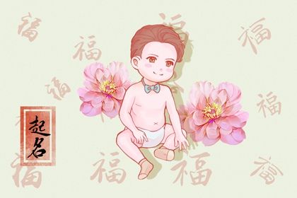 属兔10月8日出生男孩子起名宜用字 大方的男宝宝名字 属兔10月8日出生男孩子起名宜用字 大方的男宝宝名字