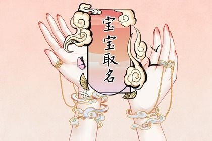 姓氏袁的宝宝怎么起名 袁氏取名大全男孩 姓氏袁的宝宝怎么起名 袁氏取名大全男孩